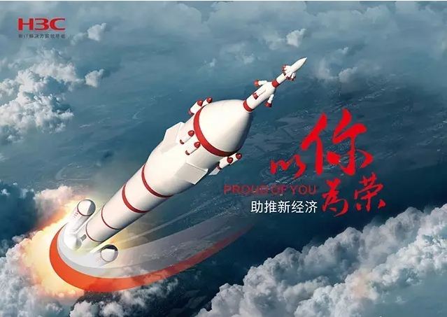 新華三依托先進的IT技術(shù)助推新經(jīng)濟，推動國家實現(xiàn)強國富民，與有榮焉。